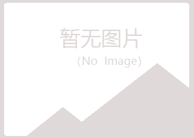 铁岭县映寒设计有限公司